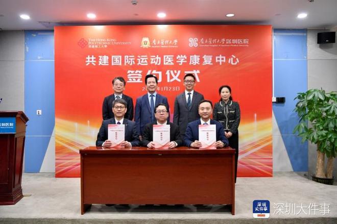 三方共建国际运动医学康复中心落户南方医科大学深圳医院