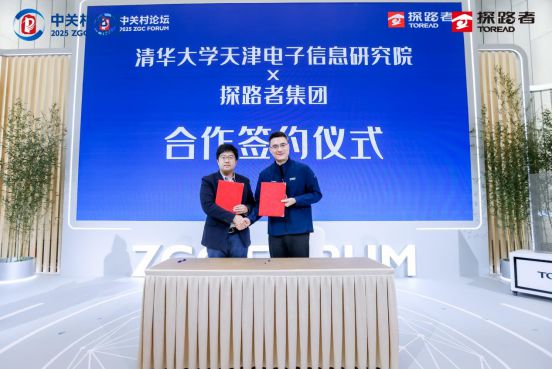 探路者集团(300005SZ)和清华大学天津电子信息研究院在智能户外装备领域展开合作(图2)