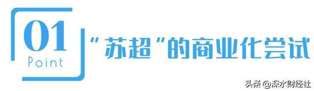 “苏超”的破天富贵“风险投资商”们赌对了！(图2)