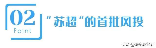 “苏超”的破天富贵“风险投资商”们赌对了！(图5)