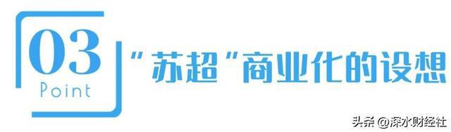 “苏超”的破天富贵“风险投资商”们赌对了！(图8)