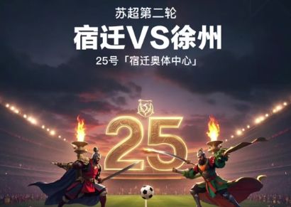 “苏超”一炮走红让我们看到足球经济爆发力(图5)