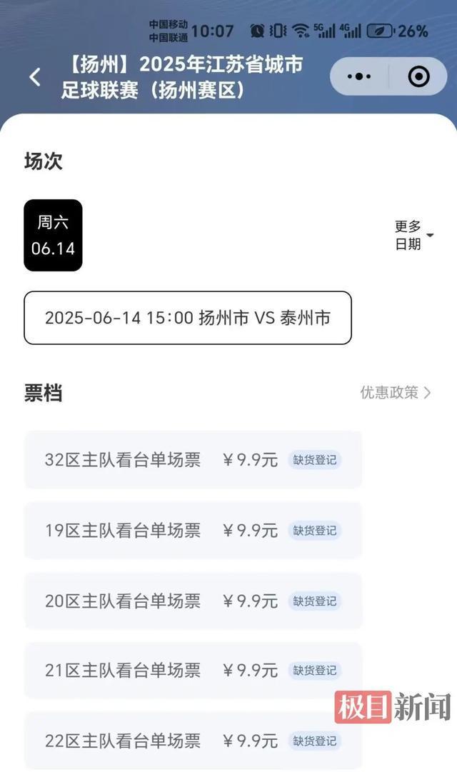 刚刚“苏超”发布首条微博！爆火的苏超足球联赛抢票实测：7分钟被抢空(图5)