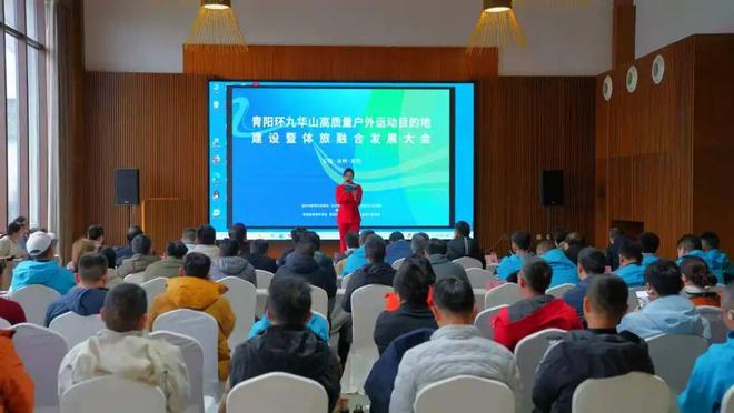 体旅融合解锁皖美宝藏小城的户外运动密码——青阳环九华山高质量户外运动目的地建设暨体旅融合发展大会成功举办