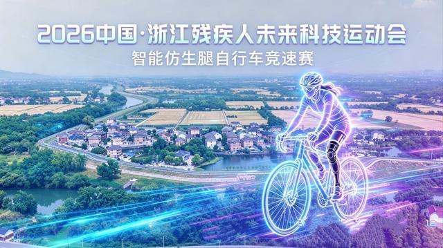智能假肢、AI眼镜齐上阵浙江这场运动会太燃了｜聚焦全国助残日(图4)