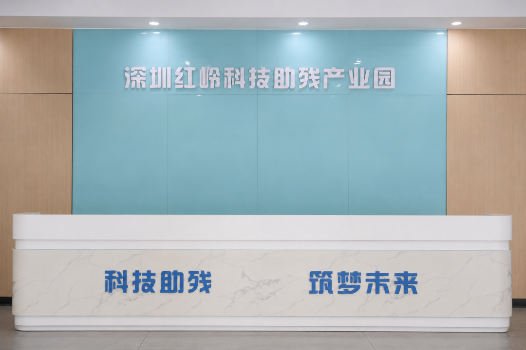 深圳红岭科技助残产业园：以“无碍”赴“有爱”(图7)